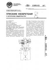Инструмент для удаления изоляции с концов электрических проводов (патент 1309143)