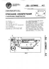 Электрофотографический аппарат контактного копирования (патент 1370642)