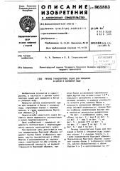 Речное транспортное судно для плавания в битом и сплошном льду (патент 965883)