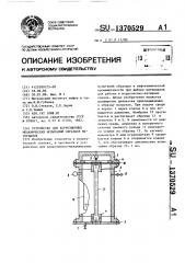 Устройство для коррозионных механических испытаний образцов материалов (патент 1370529)