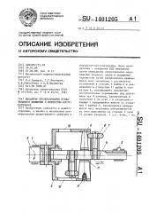 Механизм преобразования вращательного движения в возвратно- поступательное (патент 1401205)