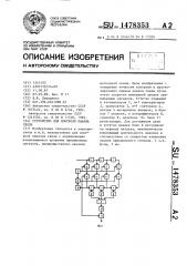 Устройство для контроля канала связи (патент 1478353)
