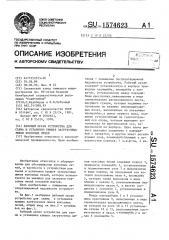 Рабочий орган устройства для съема и установки крышек загрузочных люков коксовых печей (патент 1574623)