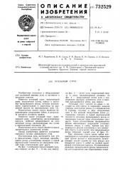 Угольный струг (патент 732529)
