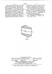 Втулка для соединения металлоприемника с литейными формами (патент 1096024)