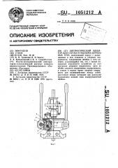 Автоматический элеватор для спуска и подъема бурильных труб (патент 1051212)