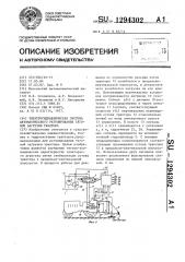 Электрогидравлическая система автоматического регулирования тяговой загрузки трактора (патент 1294302)