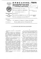 Устройство для измерения деформаций (патент 718696)