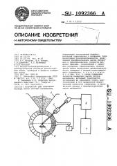 Устройство для измерения расхода массы сыпучих материалов (патент 1092366)