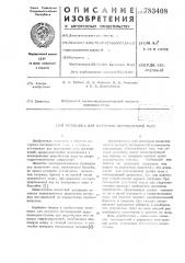 Установка для натурных исследований льда (патент 783408)