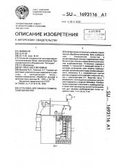 Установка для химико-термической обработки (патент 1693116)