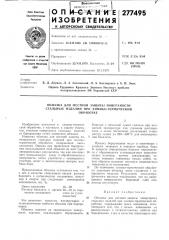 Обмазка для местной защиты поверхности стальных изделий при химико-термическойобработке (патент 277495)
