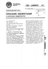 Способ флотационного разделения гетерогенных систем (патент 1369804)
