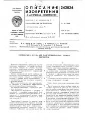 Передвижная крепь для подготовительныхвыработокгорных (патент 242824)