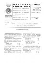 Огнеупорный материал (патент 486000)