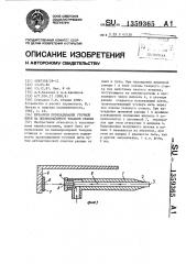 Механизм прокладывания уточной нити на пневморапирном ткацком станке (патент 1359365)