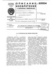 Устройство для мойки емкостей (патент 835534)