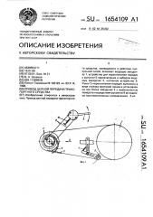 Привод цепной передачи транспортного средства (патент 1654109)