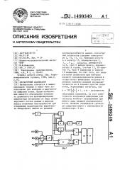 Сигнатурный анализатор (патент 1499349)