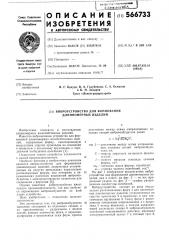 Виброустройство для формирования длинномерных изделий (патент 566733)