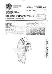 Устройство для подачи смазочно-охлаждающей жидкости (патент 1703422)