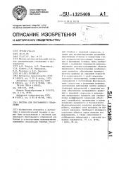 Система для программного управления (патент 1325409)