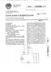 Система жидкостного охлаждения двигателя внутреннего сгорания (патент 1744284)