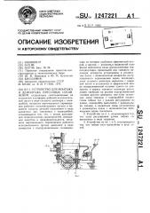 Устройство для монтажа и демонтажа прессовых соединений (патент 1247221)