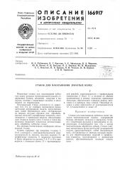 Станок для накатывания зубчатьгх колес (патент 166917)