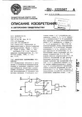 Аналоговое запоминающее устройство (патент 1223307)