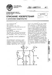 Источник опорного напряжения и тока (патент 1497711)