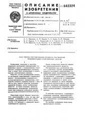 Способ регулирования процесса растворной полимеризации сопряженных диенов (патент 642324)
