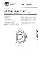Доильный стакан (патент 1347913)