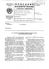 Устройство управления приводом рабочего органа лесозаготовительной машины (патент 609507)