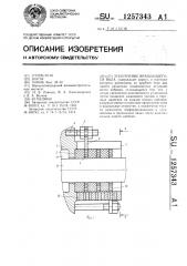 Уплотнение вращающегося вала (патент 1257343)