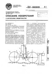 Механизм перевода в транспортные положения и регулирования глубины обработки почвы сельскохозяйственного орудия (патент 1605949)