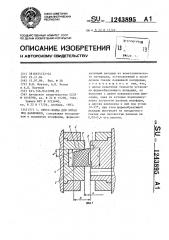 Пресс-форма для литья под давлением (патент 1243895)