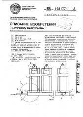 Устройство для очистки осадительных электродов электрофильтра (патент 1031774)