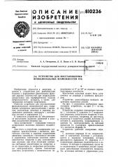 Устройство для восстановленияфункциональных возможностей рук (патент 810236)