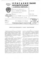 Аппарат для производства газовь1х микроанализов (патент 266345)