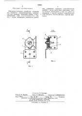 Шарнирно-стопорное устройство (патент 446001)