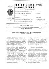 Вибрационный конвейер для транспортирования горячих материалов (патент 179667)
