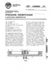 Дебалансный вибровозбудитель (патент 1480892)