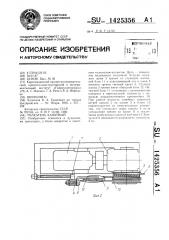 Толкатель канатный (патент 1425356)