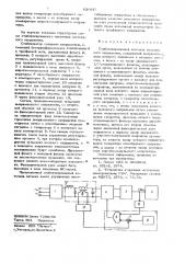 Стабилизированный источник постоянного напряжения (патент 638937)