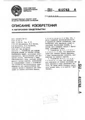 Устройство для подачи рукавной пленки на рабочие органы упаковочных машин (патент 412743)