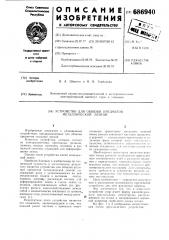 Устройство для обвязки предметов металлической лентой (патент 686940)
