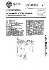 Устройство для исследования электрических цепей (патент 1332340)
