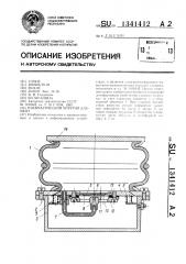 Пневматический упругий элемент (патент 1341412)