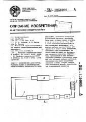 Устройство для формирования ковра в производстве многослойных древесностружечных плит (патент 1054096)